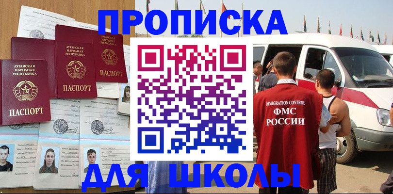 прописка для школы в Сердобске